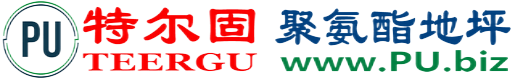特尔固®韶关聚氨酯地坪